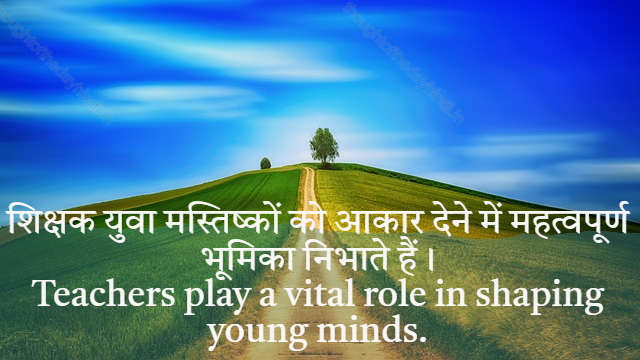 Thought Of The Day In Hindi And English 5