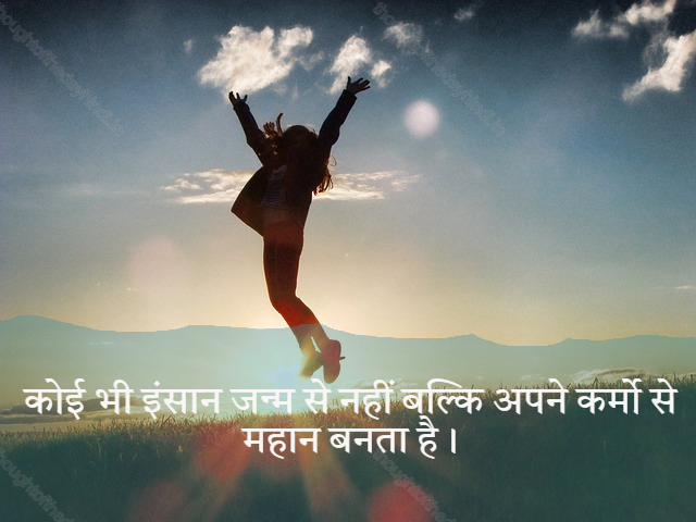 Motivational Thought of the Day in Hindi