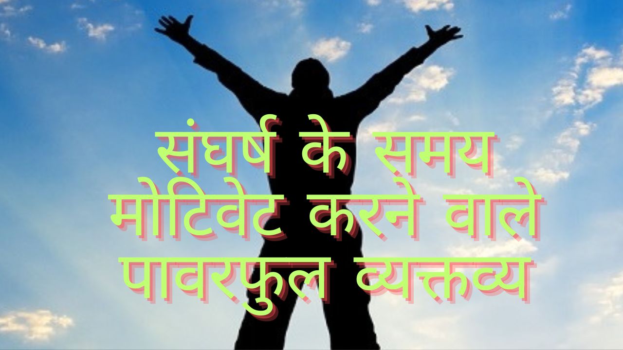 Motivational Struggle Quotes In Hindi