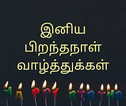 Happy Birthday Wishes Tamil Text