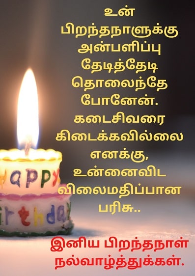 Birthday Wishes In Tamil
