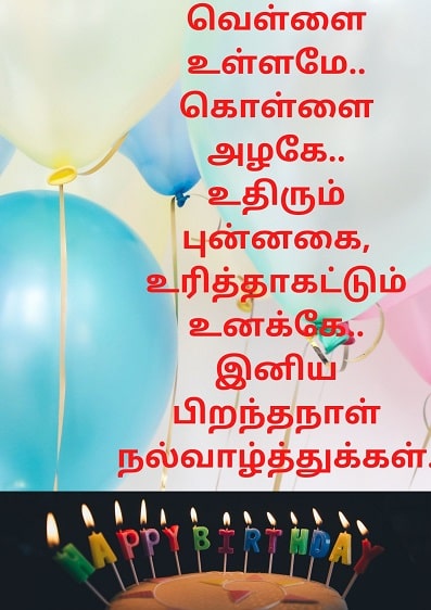 Birthday Wishes In Tamil
