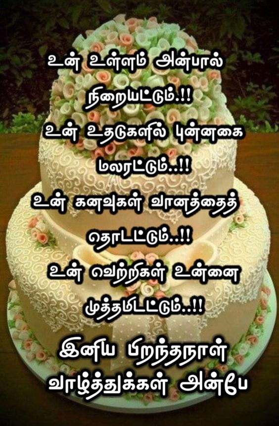 Birthday Wishes For Friend In Tamil Kavithai 4