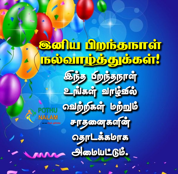 Your birthday brings much joy to your brothers and beloved members of your family. May you grow and succeed in all aspects of life. Happy Birthday!