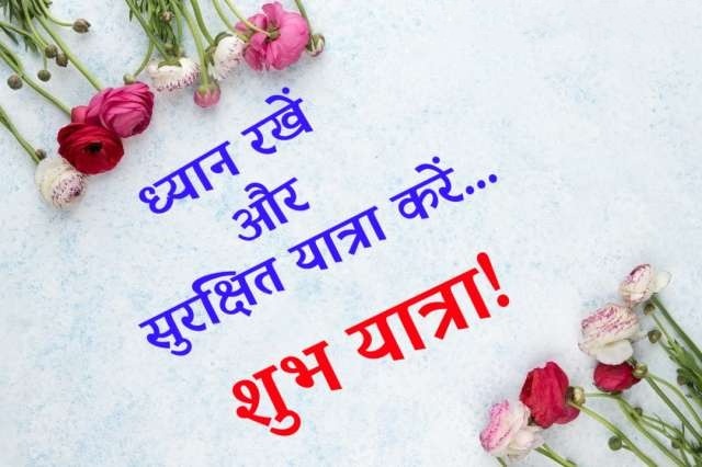 Happy Journey Wishes Images In Hindi 4