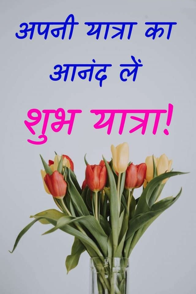 Happy Journey Wishes Images In Hindi 3