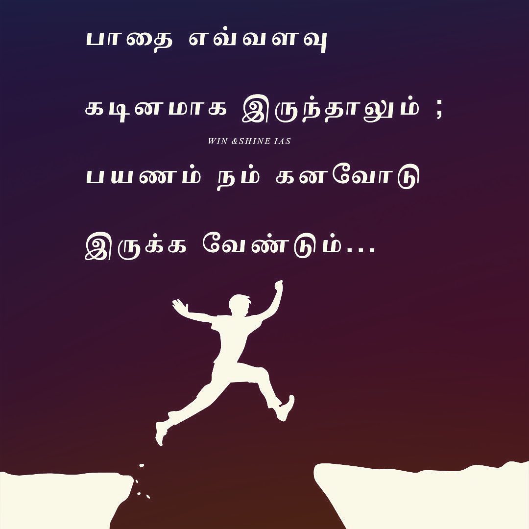 Motivational Success Quotes In Tamil