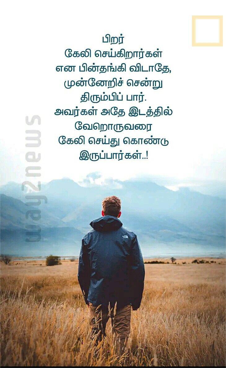 Positive Life Quotes In Tamil