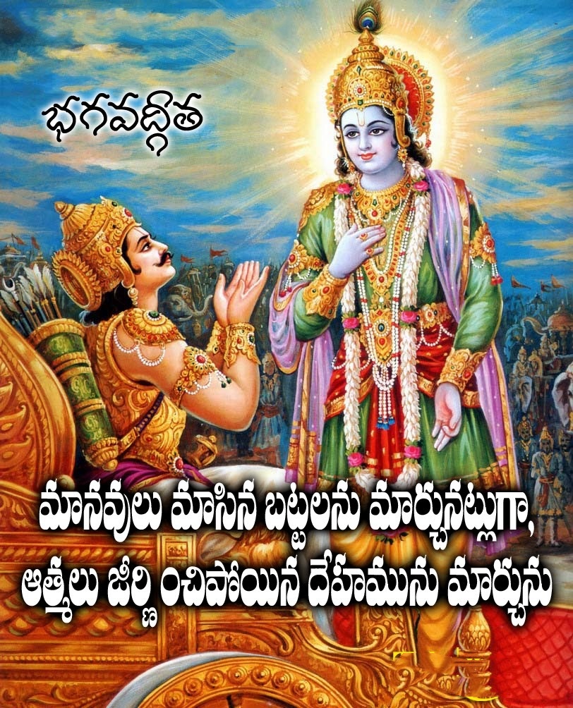 Bhagavad Gita Quotes In Telugu