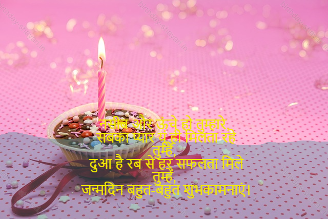 happy birthday shayari in hindi