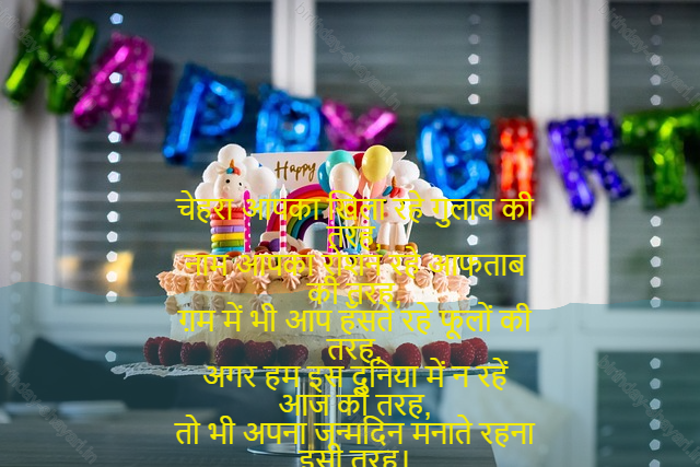 birthday shayari in hindi