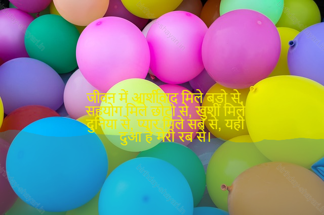 birthday wishes shayari