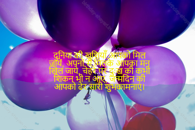 happy birthday wishes in hindi shayari