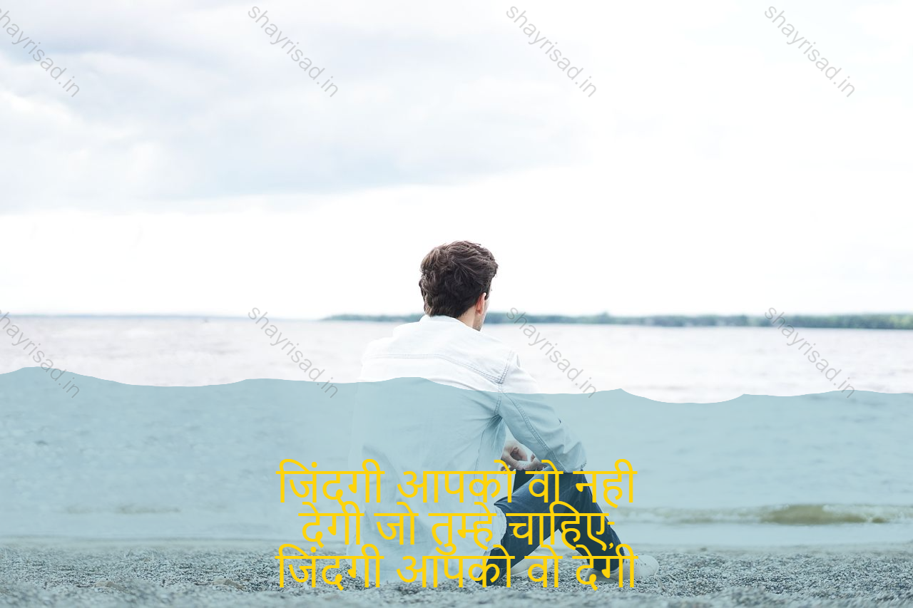 sad shayri (shayari) in English-जिंदगी आपको वो नही
देगी जो तुम्हे चाहिए,
जिंदगी आपको वो देगी
जिसके तुम काबिल हो-Life is not what you get
Give what you want,
Life will give you what you want
That you are worthy of.