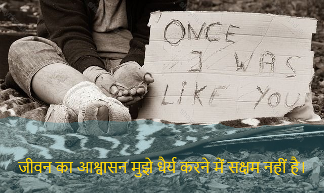 sad shayari on life-जीवन का आश्वासन मुझे धैर्य करने में सक्षम नहीं है।-The assurance of life is not being able to patient me.