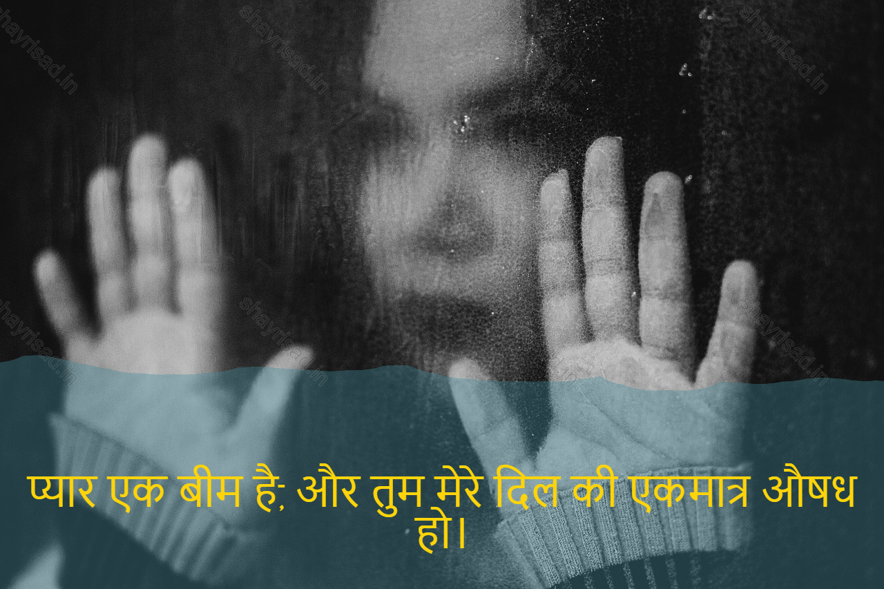 sad love shayari-प्यार एक बीम है, और तुम मेरे दिल की एकमात्र औषध हो।-Love is a beam, and you are the only medicine of my heart.