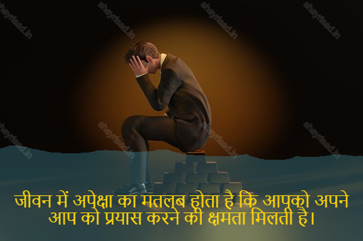 sad shayari on life-जीवन में अपेक्षा का मतलब होता है कि आपको अपने आप को प्रयास करने की क्षमता मिलती है।-Expectation in life means you have the ability to try yourself.