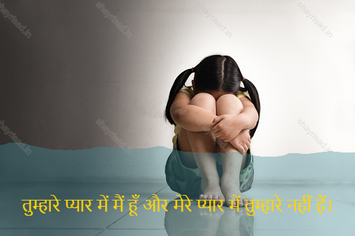 sad love shayari-तुम्हारे प्यार में मैं हूँ और मेरे प्यार में तुम्हारे नहीं हैं।-In your love I am and in my love you are not.