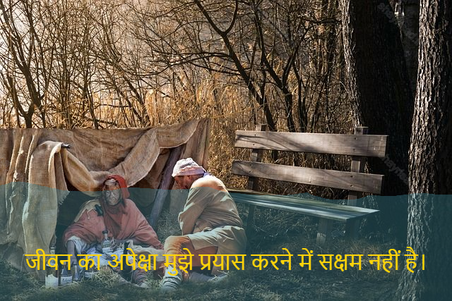 sad shayari on life-जीवन का अपेक्षा मुझे प्रयास करने में सक्षम नहीं है।-Expectation of life is not being able to make me effort.