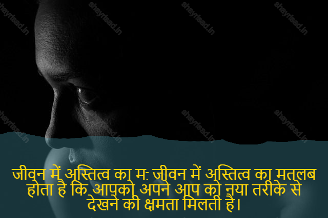 sad shayari on life-जीवन में अस्तित्व का म. जीवन में अस्तित्व का मतलब होता है कि आपको अपने आप को नया तरीके से देखने की क्षमता मिलती है।-Existence in life. Existence in life means having the ability to see yourself new.