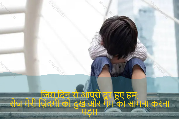 sad shayri (shayari) in hindi-जिस दिन से आपसे दूर हुए हम,
रोज मेरी ज़िंदगी को दुख और गम का सामना करना पड़ा।-Since the day I became distant from you,
Every day I had to face pain and sorrow.