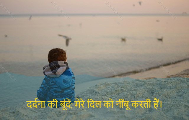 sad shayri (shayari) in hindi-दर्दना की बूंदें, मेरे दिल को नींबू करती हैं।-Drops of pain, lemon my heart.