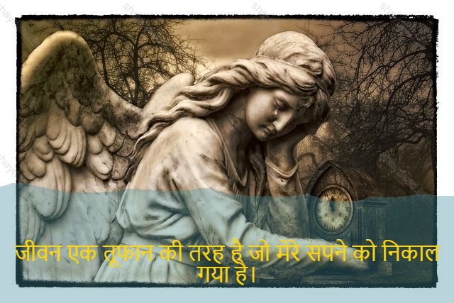 sad shayri (shayari) in hindi for life-जीवन एक तूफान की तरह है जो मेरे सपने को निकाल गया है।-Life is like a storm fired up my dreams.