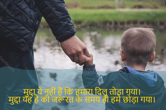 sad shayri (shayari) in English-मुद्दा ये नहीं हैं कि हमारा दिल तोड़ा गया। 
मुद्दा यह है की जरूरत के समय ही हमे छोड़ा गया। -The point is not that our hearts have been broken.
That is the point that we were released when we need it.