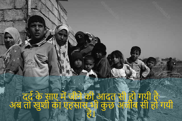 sad shayri (shayari) in hindi-दर्द के साए में जीने की आदत सी हो गयी है,
अब तो खुशी का एहसास भी कुछ अजीब सी हो गयी है।-Living in the shadow of pain has become a habit,
Even the feeling of happiness has become strange.