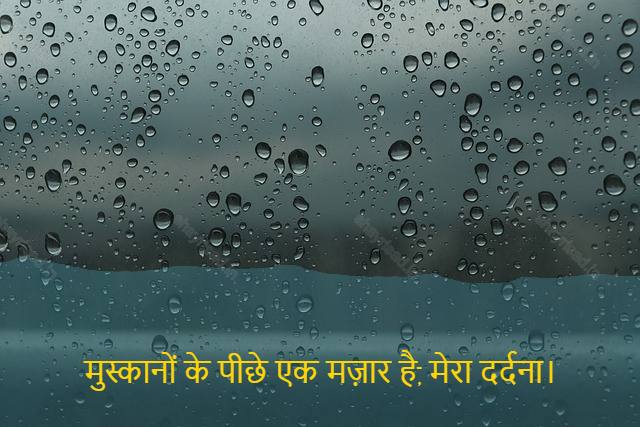 sad shayri (shayari) in hindi-मुस्कानों के पीछे एक मज़ार है, मेरा दर्दना।-Behind the grin there is a pyre, my pain.