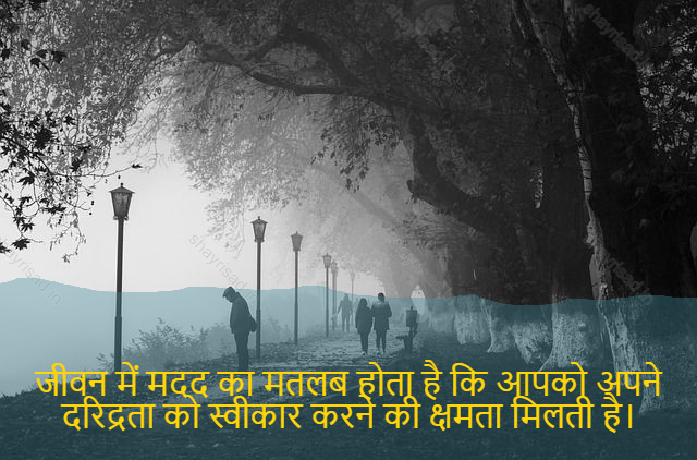 sad shayari on life-जीवन में मदद का मतलब होता है कि आपको अपने दरिद्रता को स्वीकार करने की क्षमता मिलती है।-Help in life means you have the ability to accept your poverty.