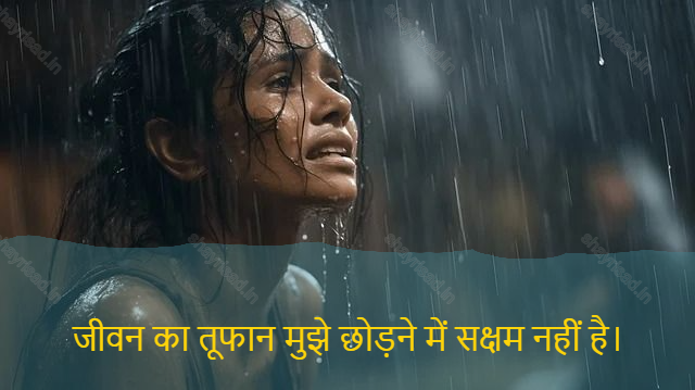 sad shayari on life-जीवन का तूफान मुझे छोड़ने में सक्षम नहीं है।-The storm of life has not been able to give up on me.