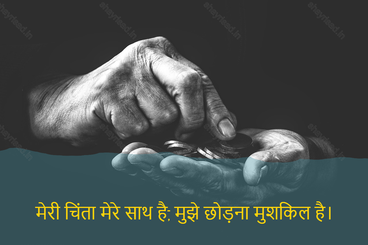 sad shayri (shayari) in hindi-मेरी चिंता मेरे साथ है, मुझे छोड़ना मुशकिल है।-My worries are with me, it's hard to leave them.