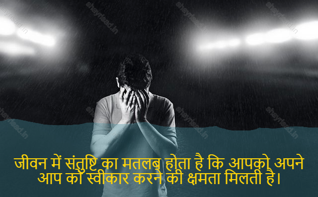 sad shayari on life-जीवन में संतुष्टि का मतलब होता है कि आपको अपने आप को स्वीकार करने की क्षमता मिलती है।-Satisfaction in life means having the ability to accept yourself.