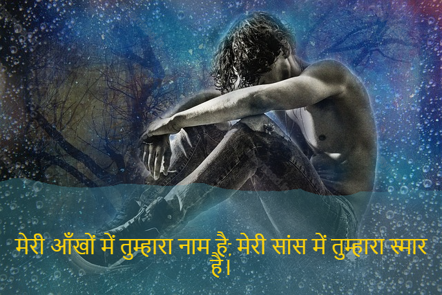 sad love shayari-मेरी आँखों में तुम्हारा नाम है, मेरी सांस में तुम्हारा स्मार है।-Your name is in my eyes, your smirk in my breath.