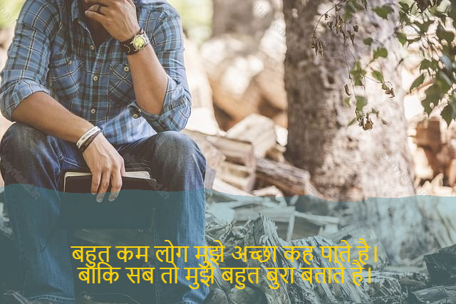 sad shayri (shayari) in English-बहुत कम लोग मुझे अच्छा कह पाते है। 
बाकि सब तो मुझे बहुत बुरा बताते है। -Very few people find me good.
Everything else is nasty.