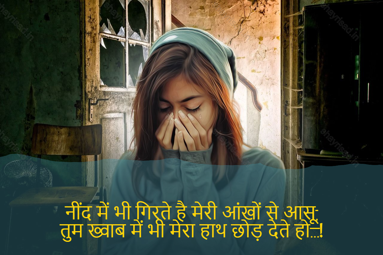 sad shayri (shayari) in English-नींद में भी गिरते है मेरी आंखों से आसू,
तुम ख्वाब में भी मेरा हाथ छोड़ देते हो…!-Falling asleep is also falling from my eyes ashu,
You also give up my hand in your dream...
