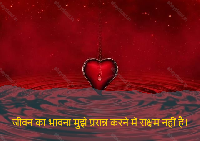 sad shayari on life-जीवन का भावना मुझे प्रसन्न करने में सक्षम नहीं है।-The feeling of living is not being able to please me.