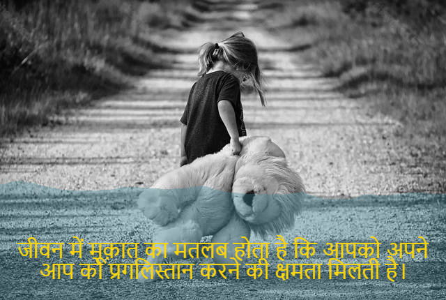 sad shayari on life-जीवन में मूक़ात का मतलब होता है कि आपको अपने आप को प्रगलिस्तान करने की क्षमता मिलती है।-Mede in life means that you get the ability to progress yourself.