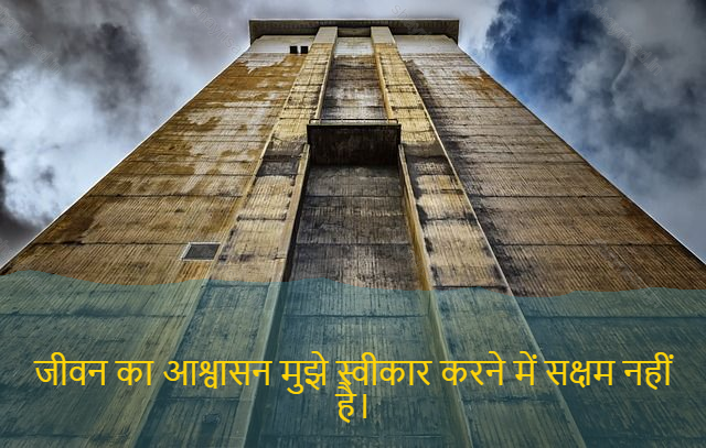sad shayari on life-जीवन का आश्वासन मुझे स्वीकार करने में सक्षम नहीं है।-The assurance of life is not being able to accept me.