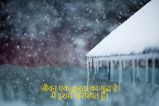 sad shayri (shayari) in hindi for life-जीवन एक क्रूरता का युद्ध है, मैं इसमें परिस्थित हूँ।-Life is a war of brutality, I am situate in it.