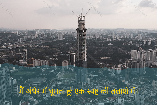 sad shayri (shayari) in hindi-मैं अंधेर में घूमता हूं, एक स्पष्ट की तलाशे में।-I wander in the dark, looking for a clear sign.