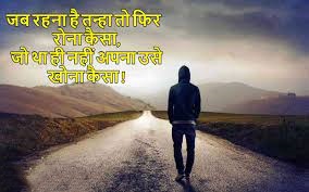 Alone Shayari 2 lines - इस विशाल और विविध कला की मानचित्र में