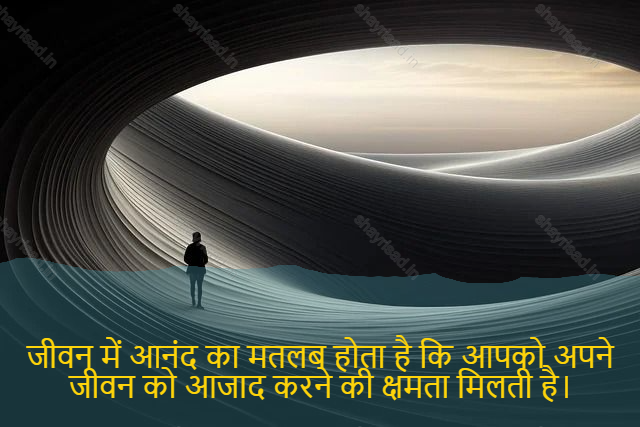 sad shayari on life-जीवन में आनंद का मतलब होता है कि आपको अपने जीवन को आजाद करने की क्षमता मिलती है।-Enjoyment in life means having the ability to liberate your life.