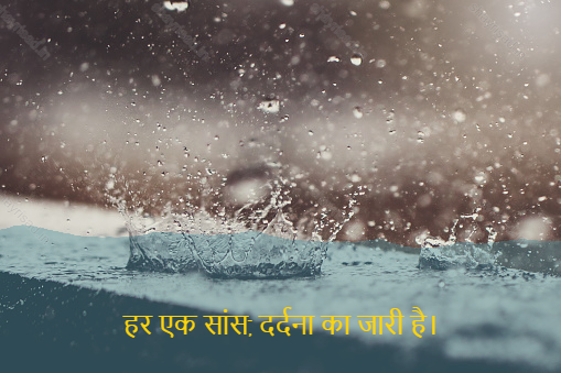 sad shayri (shayari) in hindi-हर एक सांस, दर्दना का जारी है।-Each breath, continue to be painful.
