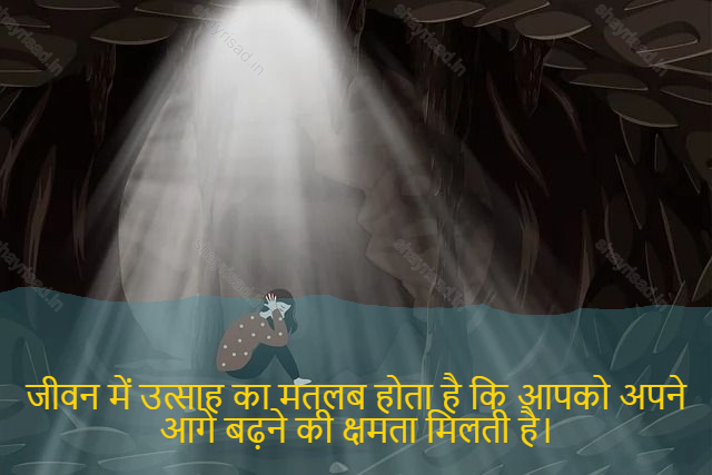 sad shayari on life-जीवन में उत्साह का मतलब होता है कि आपको अपने आगे बढ़ने की क्षमता मिलती है।-Enthusiasm in life means having the ability to push yourself forward.