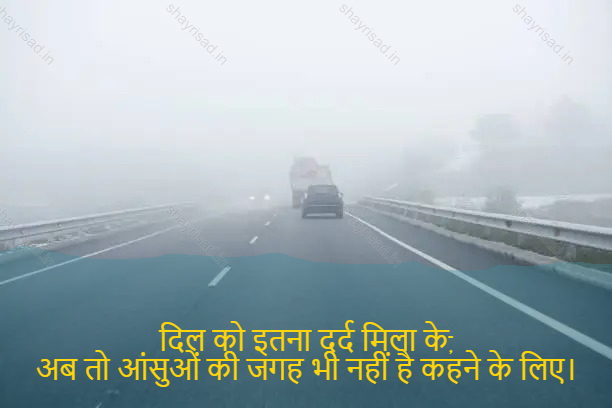 sad shayri (shayari) in hindi-दिल को इतना दर्द मिला के,
अब तो आंसुओं की जगह भी नहीं है कहने के लिए।-I received so much pain in my heart,
That even tears don't have a place to express it.