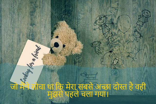 sad love shayari-जो मैंने सोचा था कि मेरा सबसे अच्छा दोस्त है वही मुझसे पहले चला गया।-What I thought is my best friend is the same went before me.