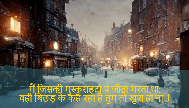 sad shayri (shayari) in English-मैं जिसकी मुस्कुराहटो पे जीता मरता था,
वही बिछड़ के कह रहा है तुम तो खुश हो ना…!-The one I used to smile on,
That 's what somebody is saying. You are so happy, are you?