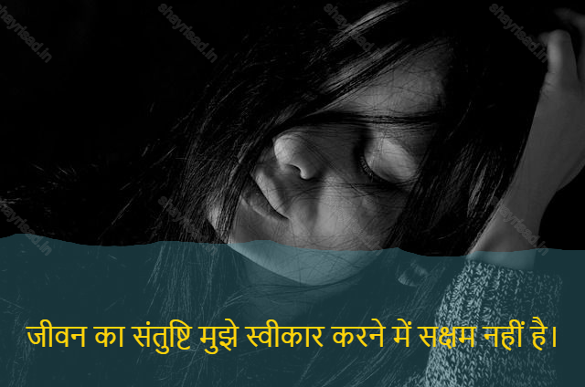 sad shayari on life-जीवन का संतुष्टि मुझे स्वीकार करने में सक्षम नहीं है।-Satisfaction of life is not being able to accept me.